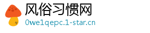 风俗习惯网
